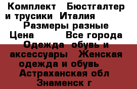 Комплект : Бюстгалтер и трусики. Италия. Honey Days. Размеры разные.  › Цена ­ 500 - Все города Одежда, обувь и аксессуары » Женская одежда и обувь   . Астраханская обл.,Знаменск г.